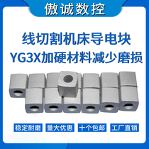 Aocheng wire cutting conductive block wear-resistant corrosion-resistant material