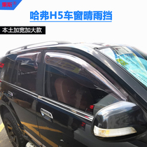 18 Great Wall Haver H3 Classic Edition Haver H5 Barometer Rain-stop Harvard CUV Special windows Rain eyebrows retrofit leniency