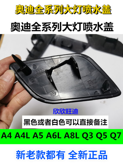Audi Full-Series 헤드 라이트 스프레이 커버 A4L A6L A6L A6L A8LQ3 Q5Q7 전면 범퍼 청소 장식 커버 스프레이 커버에 적합합니다. Audi Full-Series 헤드 라이트 스프레이 커버 A4L A6L A6L A6L A8LQ3 Q5Q7 전면 범퍼 청소 장식 커버 스프레이 커버에 적합합니다.