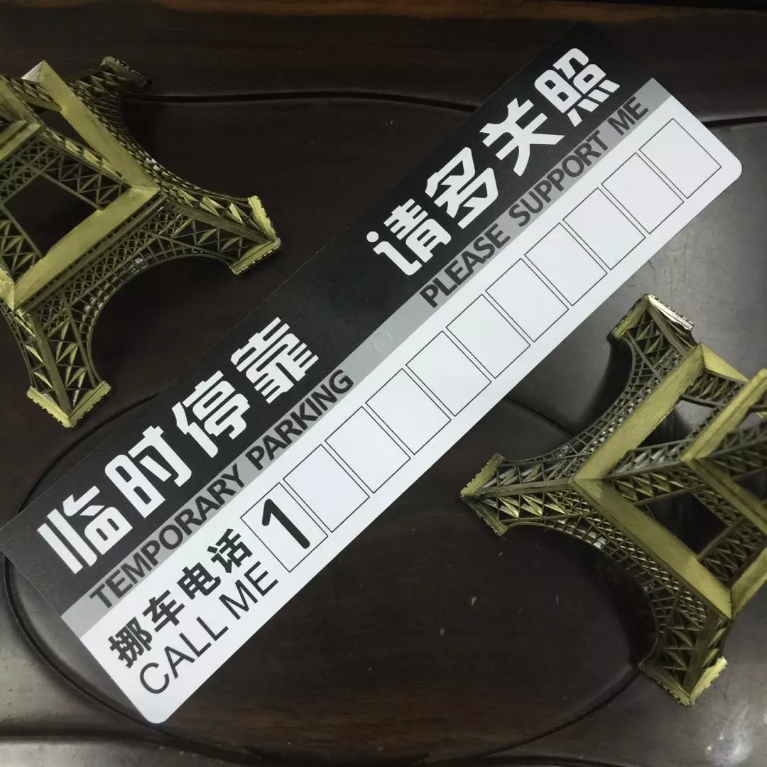 驭速汽车临时停车电话号码牌车用防晒挪车牌车载移车牌停车留言卡