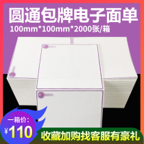 Yuantong express electronic package package package barcode printing paper 100*100 2000 sheet site packing special face single bag card tear can not break adhesive thermal paper headquarters quality special offer