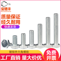 White zinc plated outer hexagon screw lengthy carbon steel outer hexagon Bolt Daquan machine screw M4M5M6M8