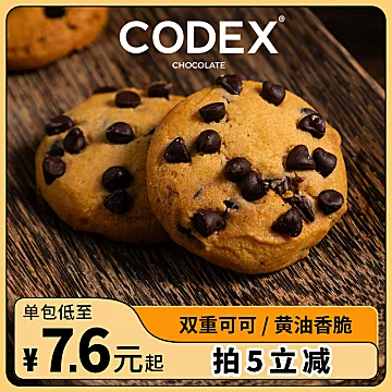 CODEX曲奇饼干巧克力味[6元优惠券]-寻折猪