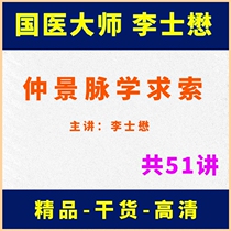 2019 National Medical Master Li Shimao Zhongjing Jingmai Xueso Pass On Video Tutorial 51 episodes of Floating Veins and Meridian Law