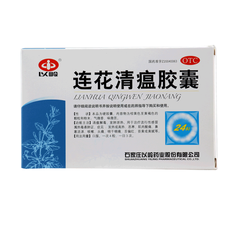 以岭连花清瘟胶囊24粒莲花清瘟胶囊颗粒解毒连花清菲连花清温胶襄