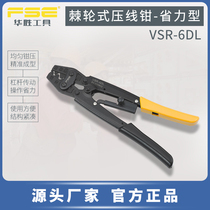 FSE Huasheng tools Ratchet crimping pliers Multi-function manual electrical bare terminal crimping pliers Labor-saving VSR-6DL