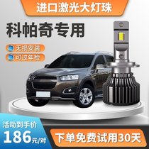 Suitable for 2012-2017 Chevrolet Copac LED headlights high light low light fog light bulb modification super bright