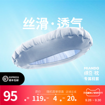 Mianmian MIANDO cotton bean pillow special pillowcase