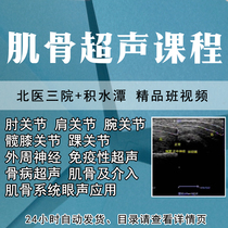 Myobone Ultrasound Video Tutorial Peking University Three Hospital Lecture Joint Ultrasound Diagnosis Base Introductory Teaching Course