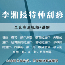 Li Xiangawarded Special Scraping Therapy Video Tutorial Training Techniques Operation Principle Teaching Explanation Lecture 2020