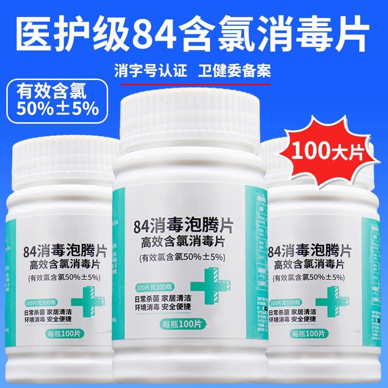 其他品牌 消毒清洁用品 100片/瓶 84消毒泡腾片泳池学校医院公共环境杀菌含氯50%家用消毒液