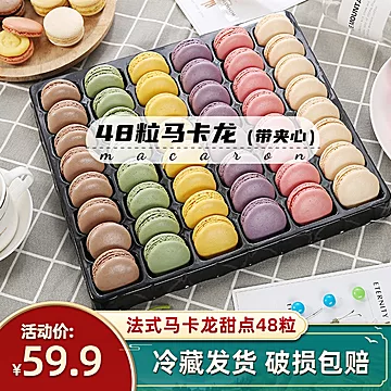 【恋忆莲】法式马卡龙甜点饼干48粒[5元优惠券]-寻折猪