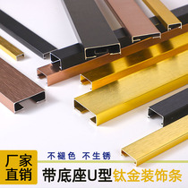 Aluminum alloy with base U-groove strip Free slotting Metal titanium decorative lines Background wall ceiling edge pressure strip