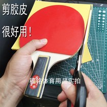 Table tennis RUBBER SHEET SPECIAL SCISSORS RUBBER SCISSORS TABLE TENNIS RUBBER CUTTING MACHINE CUT of adhesive slapping roller rubber stick cutting
