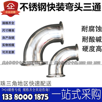 SUS304 stainless steel sanitary grade quick-loading clamp type food grade inner and outer polished mirror quick-fitting elbow 90 degrees