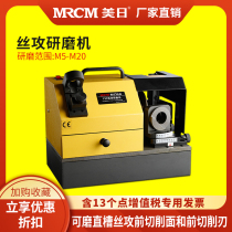 US-Japan MR-Y3C tapping grinder straight groove tap tungsten steel wire tapping repair screw tapping and grinding screw tapping machine high precision