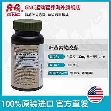 GNC健安喜叶黄素软胶囊20mg60粒[10元优惠券]-寻折猪