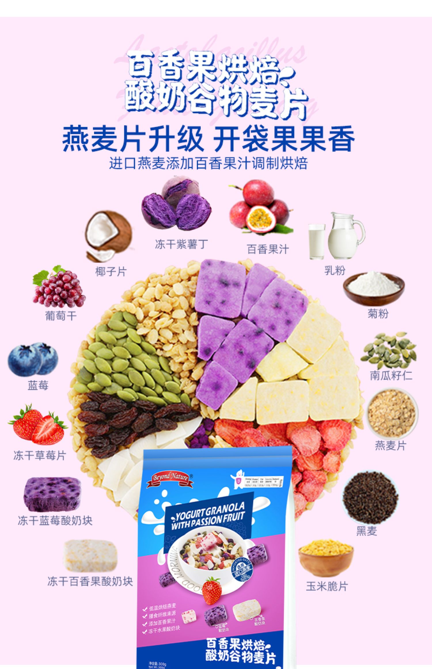 【beyondnature蓓养乐】酸奶果粒燕麦片300g