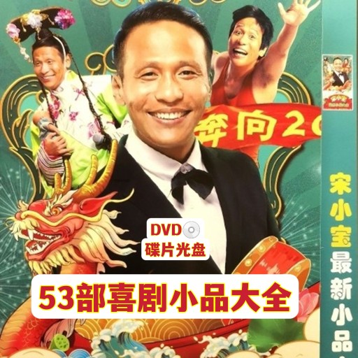 Song Xiaobao's new small pint dvd disc funny comedy small pint 53 parts full version on-board home dvd discs-Taobao