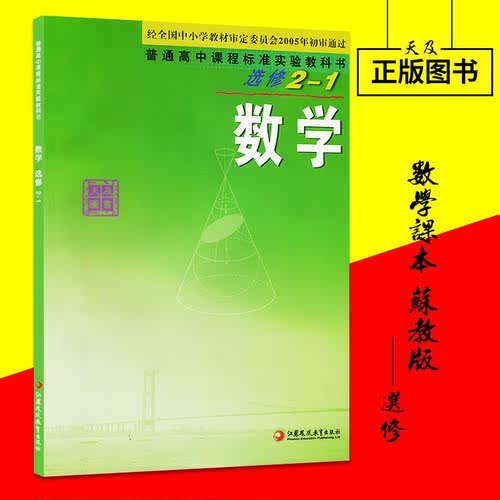 标准数学教科书正版教材高中诗词选修2-1苏教版普通高中课程高中实验现货考古易高中图片