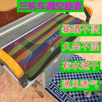 Electric tricycle cushion cover universal Four Seasons waterproof sunscreen rainproof summer thickened Leisure full surround breathable