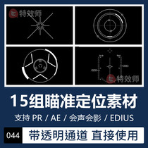 Pr Ae Special Effects Positioning Aiming Animation Video Special Effects Material Transparent Channel Edius Will Sound Film
