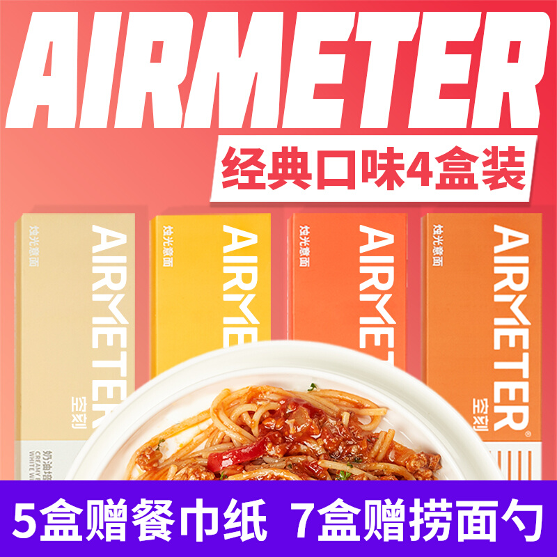 Airmeter air deliberate noodles pasta tomato meat sauce Airbus instant noodles michelin set spaghetti