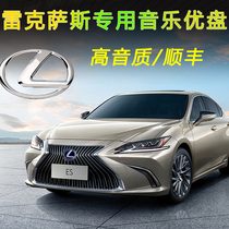 Lexus car Music U disk new ES200 ES300h NX RXUX with shaking sound Net Red Network pop songs classic old song car lossless high sound quality usb usb drive car