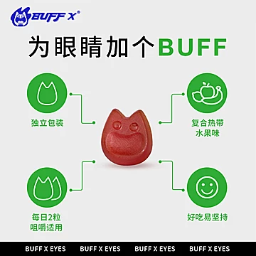 BUFFXEyes蓝莓叶黄素酯软糖绿buff糖[15元优惠券]-寻折猪