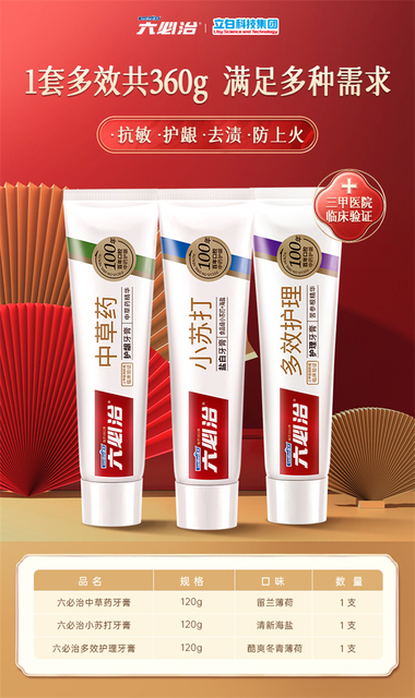 六必治牙膏中草药多效小苏打组合360g含氟护龈抗敏亮白临床验证_爱购