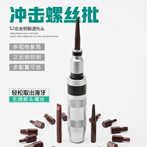 Impact screwdriver German knock screwdriver multi-function broken head screw excher cross-bump batch screwdriver