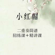 Guzheng notation Little Red Riding Hood ensemble notation sparring class fine lectures with watermark mind to shoot carefully