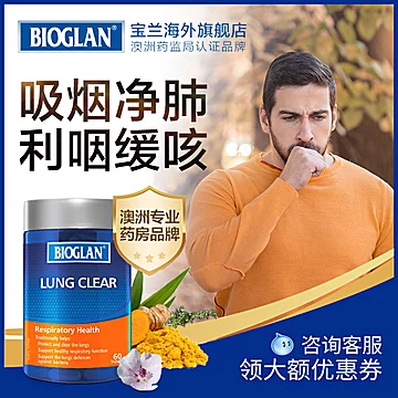 【澳洲Bioglan】宝兰肺清片[55元优惠券]-寻折猪