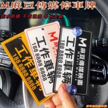 Mobile phone plate Madou work vehicle acrylic parking number plate personality parking license plate creative parking plate