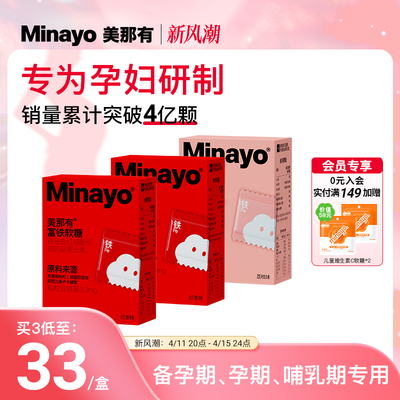 Minayo美那有富铁软糖孕妇哺乳期经期含铁女性官方旗舰店fe