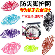 Bicycle net electric vehicle anti-pinch foot safety net cover childrens car front and rear wheel foot guard net bicycle rear seat net