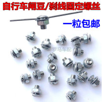 zi xing che zha bean bicycle transmission wire brake cable core locking screw screw threading bao cha grain brake beans