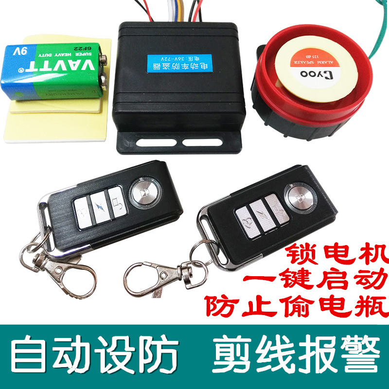 Electric car burglar alarm tricycle alarm lock motor remote control start anti-steal battery anti-cut wire reporter