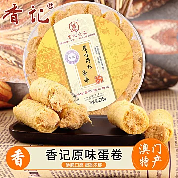 【澳门香记】原味肉松蛋卷225g[10元优惠券]-寻折猪