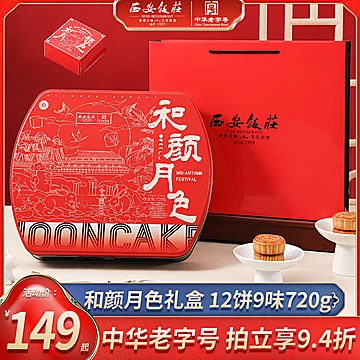 【西安饭庄】和颜悦色月饼礼盒12饼9味720g[70元优惠券]-寻折猪