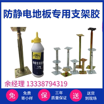 Antistatic floor bracket glue 600600 machine room national standard full steel ceramic plus high expansion high overhead activity