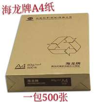 Hailong brand copy paper 500 packs 5 boxes 80g draft office A4 paper Nine Dragons Paper