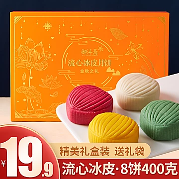 金秋之礼流心冰皮月饼礼盒8个装[10元优惠券]-寻折猪