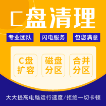 Computer C disk cleanup memory garbage advertising Remote c disk expansion hard disk partition optimization repair boot password