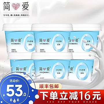 简爱0%蔗糖酸奶135g*12杯[16元优惠券]-寻折猪