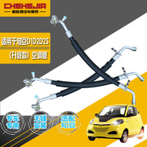 Suitable for the know bean D1D2 electric car air conditioning tube D2S301ABC liquid pipe exhaust pipe suction pipe rubber pipe