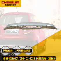 Applicable Know Bean New Energy Car 301D1D2S Rear Spoiler brake lampshade Decorative Plate Accessories Rear Tail