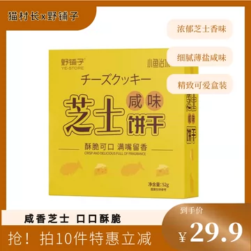 拍10盒！【猫村长】鱼骨咸味芝士饼干[10元优惠券]-寻折猪