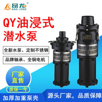 QY oil dip pumps High-lift large flow cast iron oil immersed submersible pump 380V three-phase vertical industrial pump