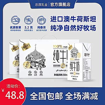 忠厚喀纳什纯牛奶250ml*12盒装[3元优惠券]-寻折猪